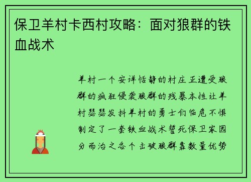 保卫羊村卡西村攻略：面对狼群的铁血战术